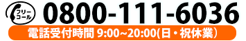 京都の屋根工事に関するお問い合わせは0800-111-6036