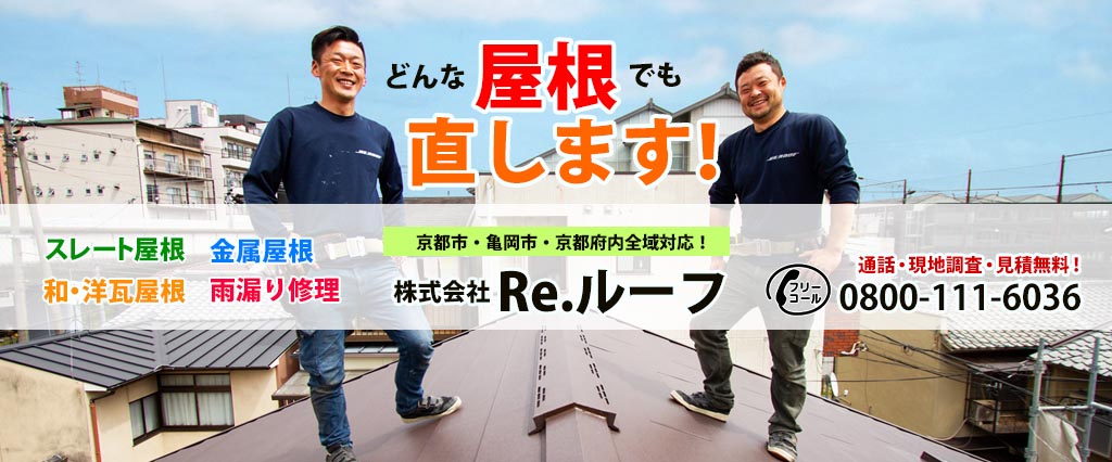 京都の屋根工事・雨漏り修理・葺き替えはRe.ルーフへ