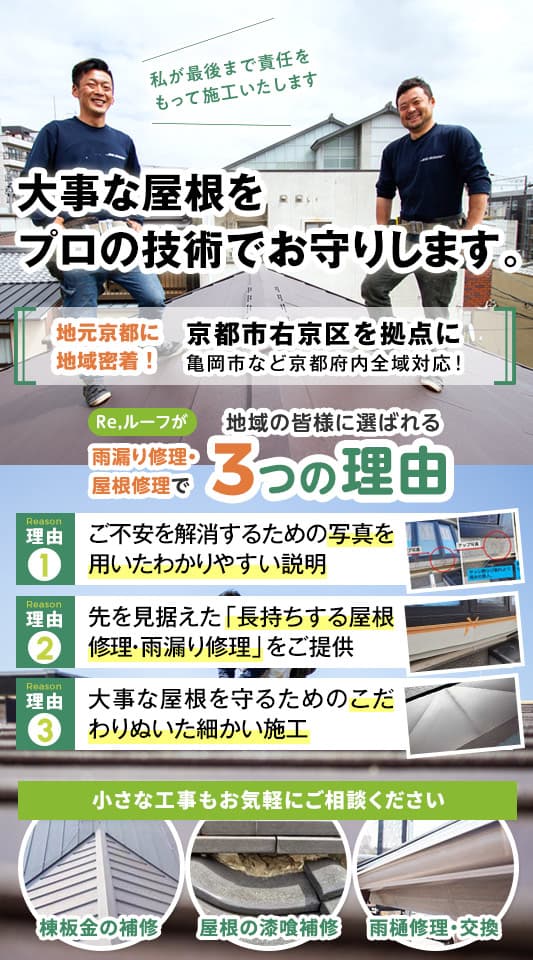 Re,ルーフは京都市を中心に雨漏り修理・屋根修理をご提供しています。