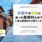 京都市の気候にあった屋根材とは？人気の屋根材もご紹介します