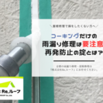 コーキングだけの雨漏り修理は要注意！再発防止の掟とは？