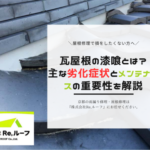 瓦屋根の漆喰とは?主な劣化症状とメンテナンスの重要性を解説