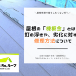 屋根の棟板金とは?劣化の原因から修理方法、費用まで徹底解説!