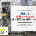 雨漏りは突然やってくる！主な原因と対処法について分かりやすく解説