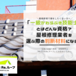 「一級かわらぶき技能士」とはどんな資格？屋根修理業者を選ぶ際の判断材料になる？