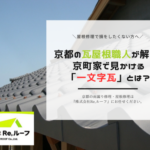 京都の瓦屋根職人が解説！京町家で見かける「一文字瓦」とは？