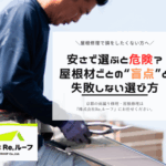 安さで選ぶと危険?屋根材ごとの“盲点”と失敗しない屋根材の選び方