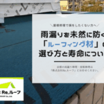 雨漏りを未然に防ぐ「ルーフィング材」の選び方と寿命について