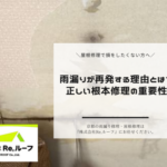 雨漏りが再発する理由とは?正しい根本修理の重要性