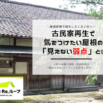 古民家再生で気をつけたい屋根の「見えない弱点」とは