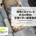 強風で瓦がズレる本当の理由！京都で多い被害事例
